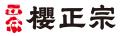 創醸400年を迎える櫻正宗　特許出願中・日本初となる