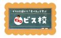 明光キッズ・明光キッズeで「ビス校」を開催　ビスコ