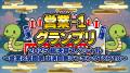 ジョイマン、前人未到の3連覇なるか!?営業‐1グランプ