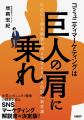 ホットリンク、書籍『コミュニティマーケティングは「