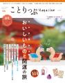 冬号のテーマは「おいしいものと開運の旅」さらに改訂