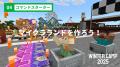 WINTER CAMP 2025 : マインクラフトでプログラミング