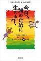 26万部！書籍「今日、誰のために生きる？」が、初の朗
