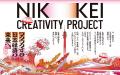 UNIVERSITY of CREATIVITY・日本経済新聞社　共同プロ