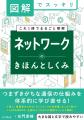 ネットワークの全体像・基礎知識がこれ1冊で理解でき