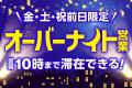 【名古屋市中区】天然温泉アーバンクア、年末年始は休