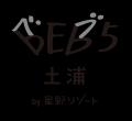 「Brompton」×「BEB5土浦 by 星野リゾート」1泊2日の