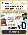 初期費用0円の月額制Webサイト制作・運用サービス「Fr