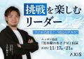 経営とデジタルの最前線を語る株式会社AXIS代表・子安
