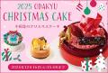 王道のショートケーキもずらり！クリスマス気分高まる