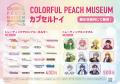 カラフルピーチ結成5周年記念展示会「COLORFUL PEACH 