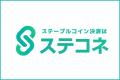 ステーブルコインJPYC決済導入サービス「ステコネ」「