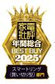 家電批評「年間総合ベストバイ2025」受賞のスマートリ