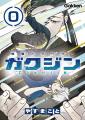 【序章完結】復讐バトルファンタジー「ガクジン-GAKUJ