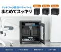 小型機器の収納に最適！中型サイズの機器収納ボックス