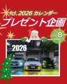 2026年カレンダープレゼント＆商品無料モニター企画W