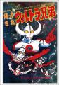 『ウルトラ兄弟物語 特別愛蔵版』全4巻 刊行開始！　