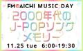 FM AICHIで2日に渡って音楽特集！90年代、2000年代のJ