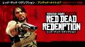 『レッド・デッド・リデンプション』がNetflix、iOS、