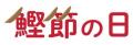 「鰹節の日」に、かつお節の魅力を親子で学ぼう！ヤマ