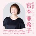 【日本専門医機構認定医・産婦人科専門医 宮本亜希子