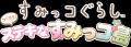 Nintendo Switch(TM)ソフト『すみっコぐらし つくろう
