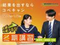【低価格・高品質の個別指導キャンパス】12月15日から