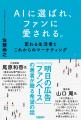 「ファンベース」の佐藤尚之（さとなお）氏が、生成AI