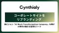 Cynthialy、コーポレートサイトをリブランディング