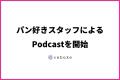 rebakeスタッフによるPodcast『パンの耳まで』配信開