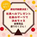 【新社内制度導入!】 お米?お肉?フルーツ?… 社長 【新社内制度導入!】 お米?お肉?フルーツ?… 社長