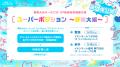 夢限大みゅーたいぷ デビュー2周年!47都道府県制覇の 夢限大みゅーたいぷ デビュー2周年!47都道府県制覇の