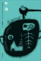 本屋大賞「翻訳小説部門」第1位『犯罪』の著者、フェ 本屋大賞「翻訳小説部門」第1位『犯罪』の著者、フェ