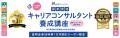 日本マンパワーのキャリアコンサルタント養成講座が『