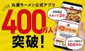 【丸源ラーメン】最大400万個のアプリスタンプを山分 【丸源ラーメン】最大400万個のアプリスタンプを山分