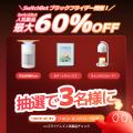【SwitchBot】ブラックフライデー最大6万7420円OFF! 【SwitchBot】ブラックフライデー最大6万7420円OFF!