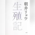 Audible、衝撃の“語り手”で人間を描く、朝井リョウ著 Audible、衝撃の“語り手”で人間を描く、朝井リョウ著
