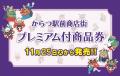 「からつ駅前商店街プレミアム付商品券」11/25（火）