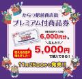 「からつ駅前商店街プレミアム付商品券」11/25（火）