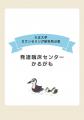 大正大学「発達臨床センターかるがも」開設