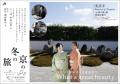 ６０回記念 京の冬の旅 キャンペーン
