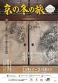 ６０回記念 京の冬の旅 キャンペーン