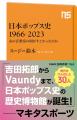発売直後に増刷決定！ 『日本ポップス史　1966-2023　