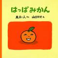 待望の復刊！絵本『はっぱみかん』のかわいいLINEスタ