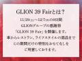 創業39年の感謝を込めて。GLIONより 今年最後のプレゼ 創業39年の感謝を込めて。GLIONより 今年最後のプレゼ