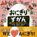 おにぎりのすべてがつまった図鑑絵本『おにぎりずかん おにぎりのすべてがつまった図鑑絵本『おにぎりずかん
