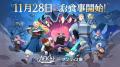 『AFK：ジャーニー』、11月28日より、アニメ『ダンジ