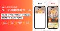 Webサイト速度改善ツール「LandingHub」｜新機能「ア