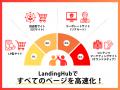 Webサイト速度改善ツール「LandingHub」｜新機能「ア