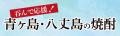 呑んで応援！八丈島・青ヶ島 復興支援フェアを「芋蔵
